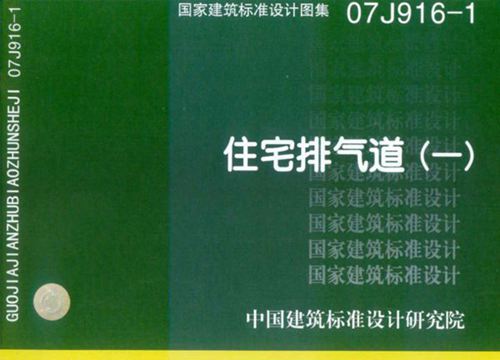 高清、无水印 07J916-1 住宅排气道(一)图集