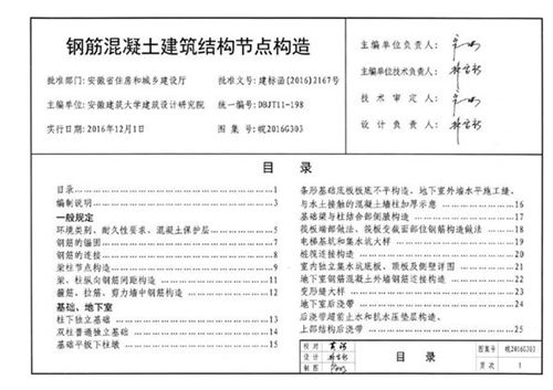 皖2016G303 钢筋混凝土建筑结构节点构造图集