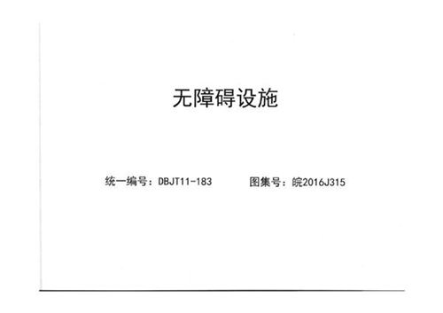 皖2016J315 无障碍设施图集（完整版、文字可搜索复制）