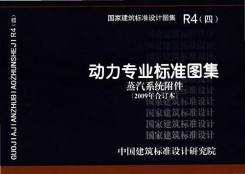 R4(四) 动力专业标准图集 蒸汽系统附件(2009年合订本）