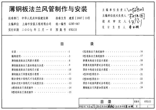 07K133 薄钢板法兰风管制作与安装
