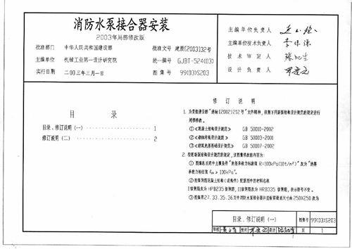 99(03)S203 消防水泵接合器安装 2003年局部修改版