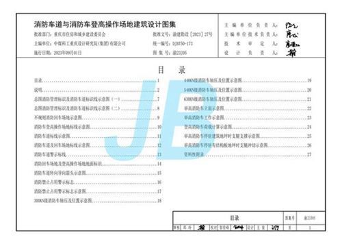 渝23J05 消防车道与消防车登高操作场地建筑设计图集(重庆地标DJBT50-173)
