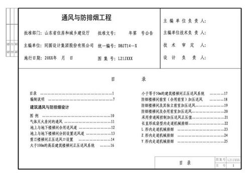 L23N 通风与防排烟工程 征求意见稿 山东省标图集