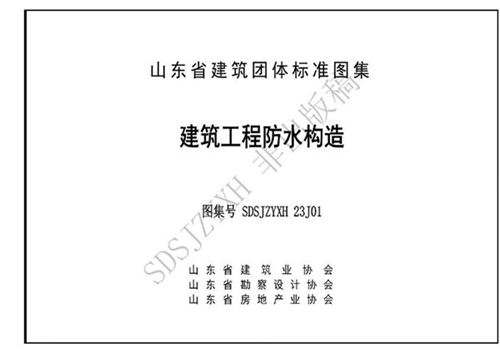 鲁SDSJZYXH 23J01《建筑工程防水构造》2023版 征求意见稿