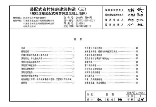 J23J282 装配式农村住房建筑构造 (三) 螺栓连接装配式夹芯保温混凝土墙体 DBJ/T02-235-2023