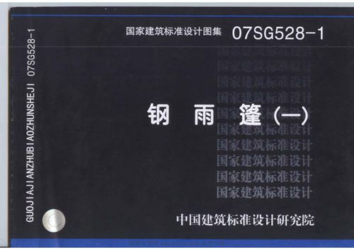 07SG528-1钢雨篷(一)
