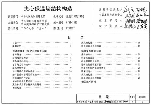 07SG617 夹心保温墙结构构造