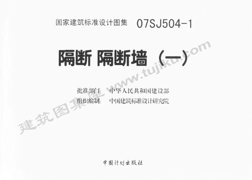 07SJ504-1隔断隔断墙(一)