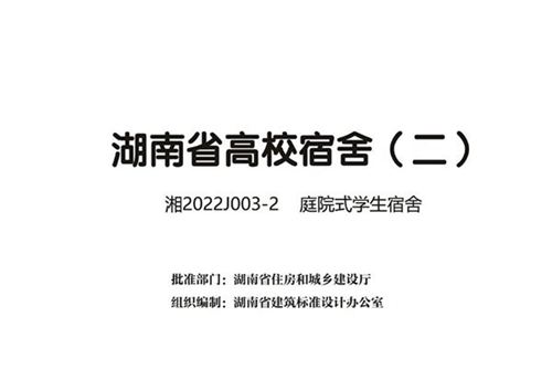 湘2022J003-2 庭院式学生宿舍 湖南省高校宿舍(二)
