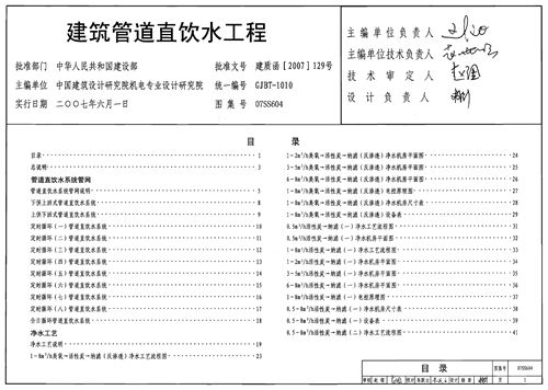 07SS604 建筑管道直饮水工程