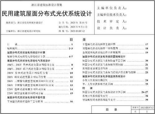 2023浙DT12 民用建筑屋面分布式光伏系统设计图集