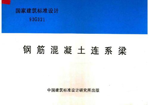 93G321 钢筋混凝土连系梁