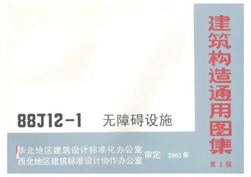 88JZ12-1 建筑构造通用图集 第二版 无障碍设施