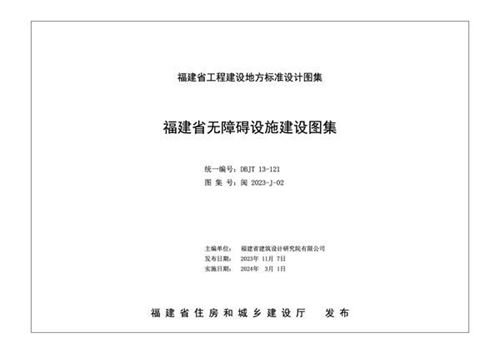 闽2023-J-02 福建省无障碍设施建设图集（DBJ/T13-121）