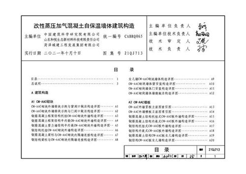 21QJ713 改性蒸压加气混凝土自保温墙体建筑构造