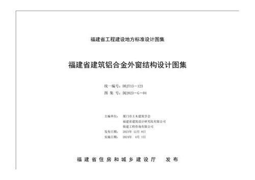 闽2023-G-04 福建省建筑铝合金外窗结构设计图集