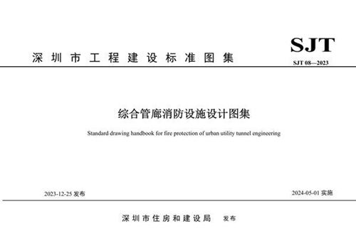 SJT 08-2023 深圳市综合管廊消防设施设计图集