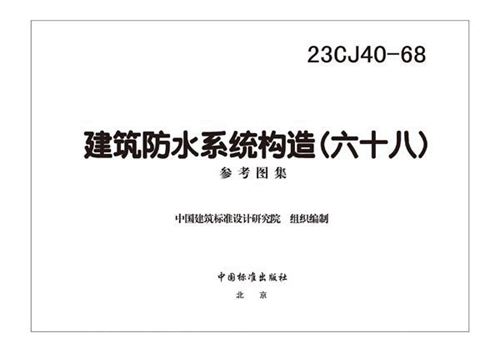23CJ40-68 建筑防水系统构造(六十八)