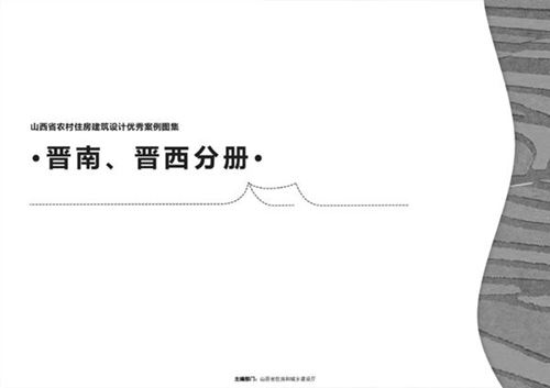 山西省农村住房建筑设计优秀案例图集 晋南、晋西分册