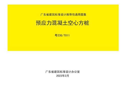 高清粤23G/T011 预应力混凝土空心方桩