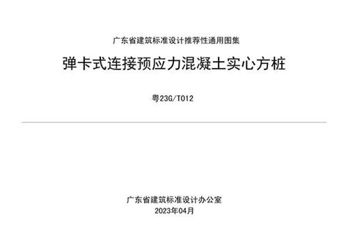 高清粤23G/T012 弹卡式连接预应力混凝土实心方桩