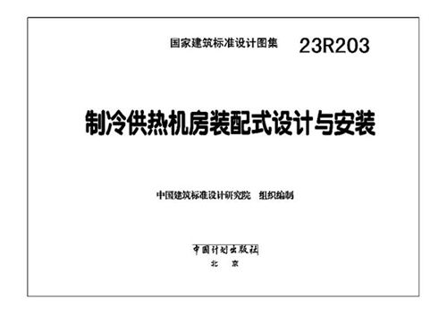 23R203 制冷供热机房装配式设计与安装