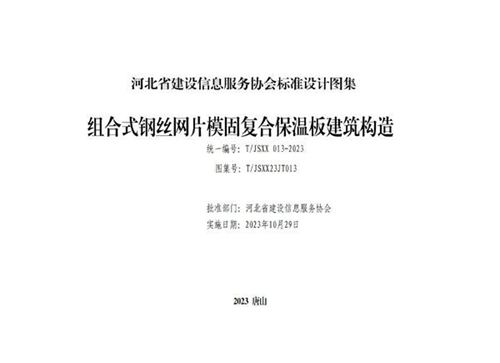 T/JSXX 013-2023 组合式钢丝网片模固复合保温板建筑构造 图集号：T/JSXX23JT013