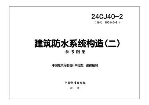 24CJ40-2 建筑防水系统构造(二)