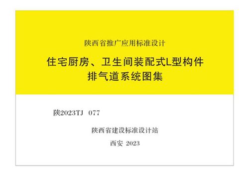 陕2023TJ077 住宅厨房、卫生间装配式L型构件排气道系统图集
