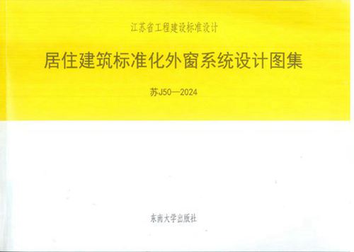 苏J50-2024 居住建筑标准化外窗系统设计图集