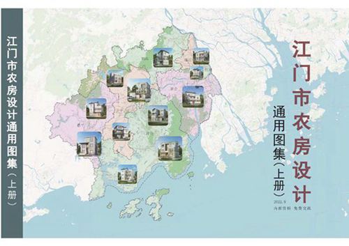 江门市农房设计通用图集 上册