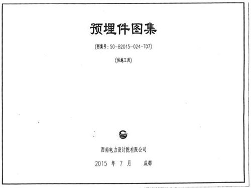 B2015-024-T07 西南电力预埋件图集