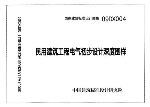 09DX004民用建筑工程电气初步设计深度图样