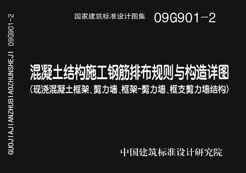 09G901-2 混凝土结构施工钢筋排布规则与构造详图(现浇混凝土框架、剪力墙、框架-剪力墙、框支剪力墙结构)