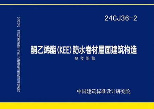24CJ36-2 酮乙烯酯(KEE)防水卷材屋面建筑构造