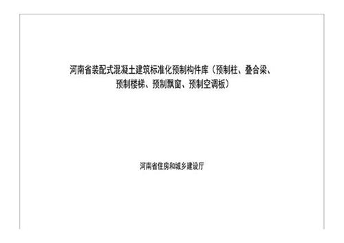 河南省装配式混凝土建筑标准化预制构件库（预制柱、叠合梁、预制楼梯、预制飘窗、预制空调板）