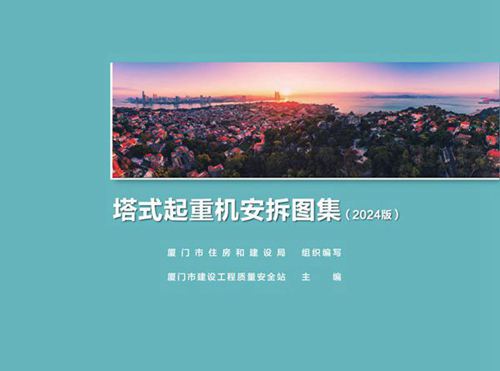 厦门市塔式起重机安拆图集2024