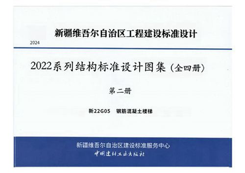 高清版 新22G05 钢筋混凝土楼梯