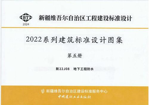 新22J08 地下工程防水