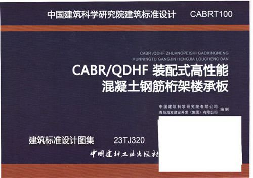 CABRT100 CABR、QDHF装配式高性能混凝土钢筋桁架楼承板