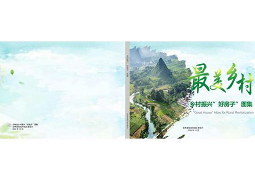 吉林省乡村振兴“好房子”图集2024.10