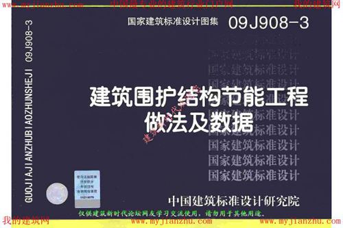 09J908-3 建筑围护结构节能工程做法及数据