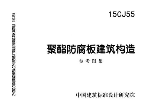 15CJ55 聚酯防腐板建筑构造