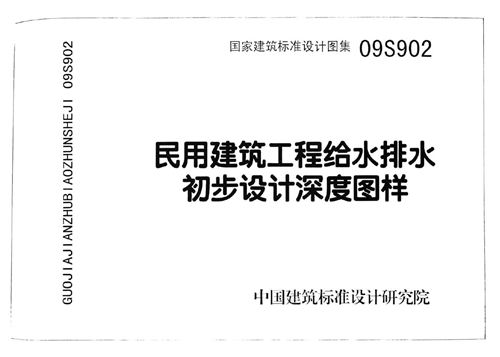 09S902 民用建筑工程给水排水初步设计深度图样