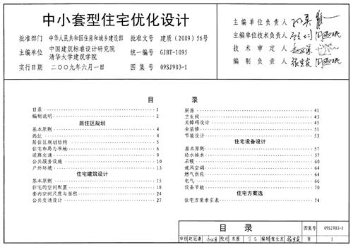 09SJ903-1中小套型住宅优化设计