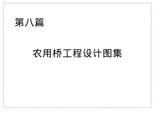 SL设计参考图集 第八篇:农用桥工程设计图集