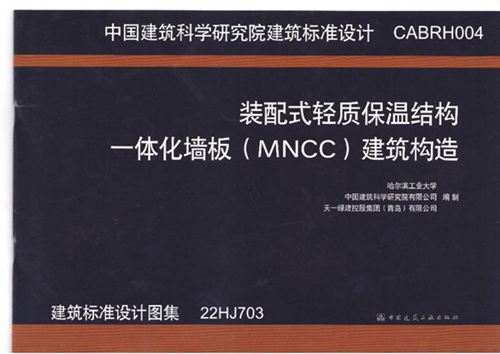22HJ703 装配式轻质保温结构一体化墙板(MNCC)建筑构造