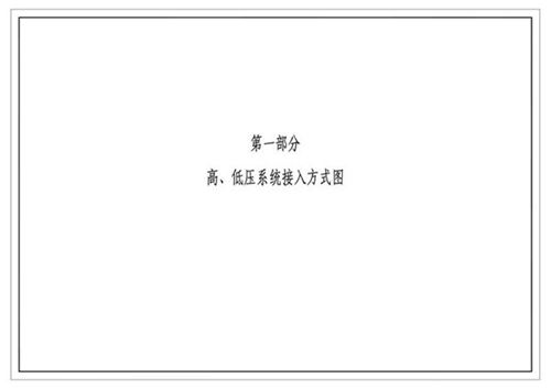 南方电网公司10kV及以下业扩受电工程典型设计(2018版) 第一部分-高、低压系统接入方式图