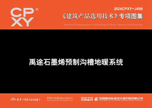 2024CPXY-J498 禹途石墨烯预制沟槽地暖系统